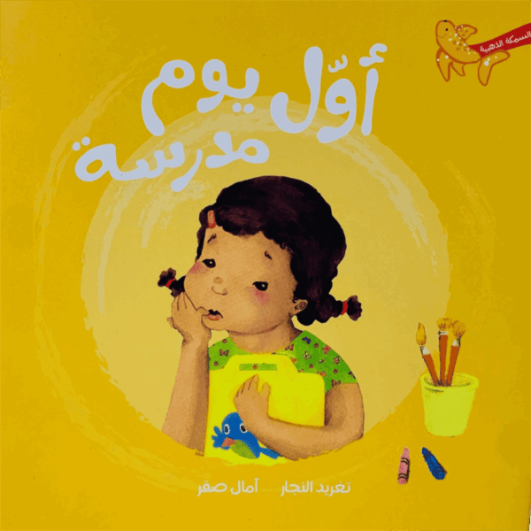سلسلة السمكة الذهبية _ أول يوم مدرسة