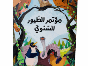 مؤتمر الطيور السنوي