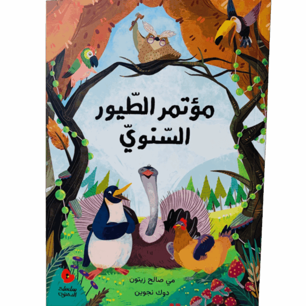 مؤتمر الطيور السنوي