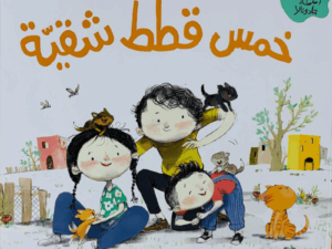 جاد وتالا _ خمس قطط شقية