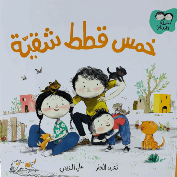 جاد وتالا _ خمس قطط شقية