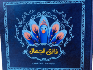 فائق الجمال