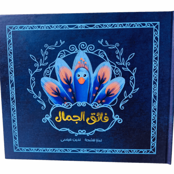 فائق الجمال