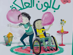 جاد وتالا _ بالون العلكة