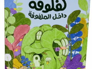 لفلوفة داخل الملفوفة