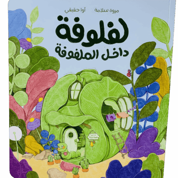 لفلوفة داخل الملفوفة