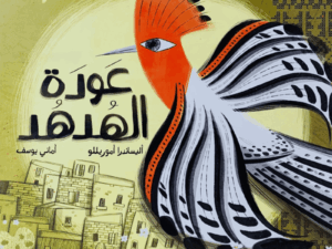 عودة الهدهد