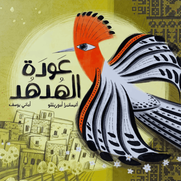 عودة الهدهد