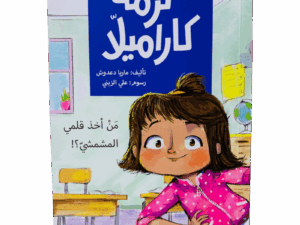 من أخذ قلمي المشمشي