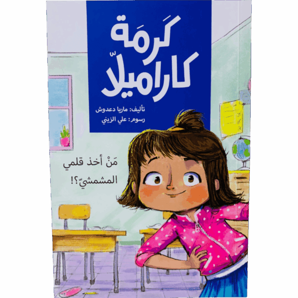 من أخذ قلمي المشمشي