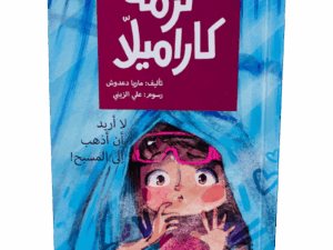 لا أريد أن أذهب إلى المسبح
