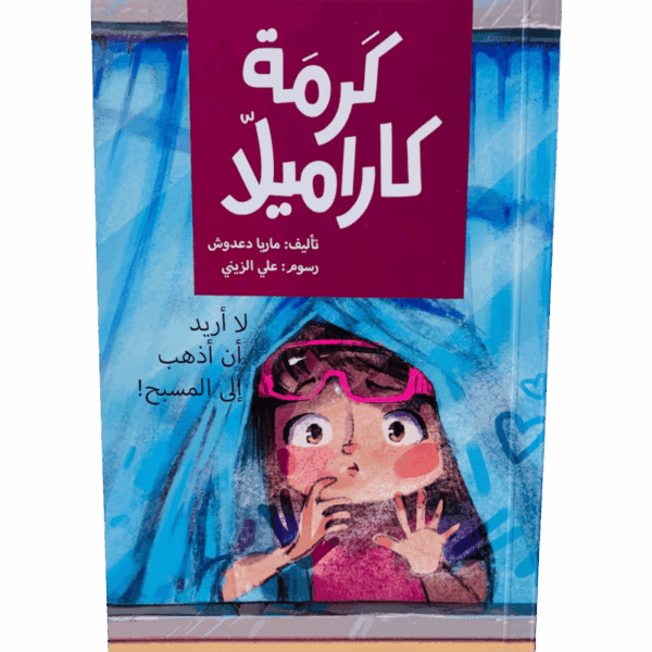 لا أريد أن أذهب إلى المسبح