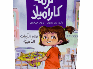 فتاة الليرات الذهبية