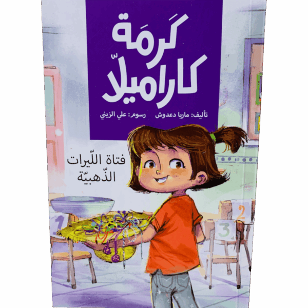 فتاة الليرات الذهبية