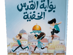 بوابة القدس الخفية