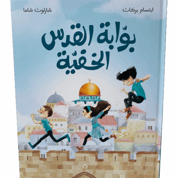 بوابة القدس الخفية