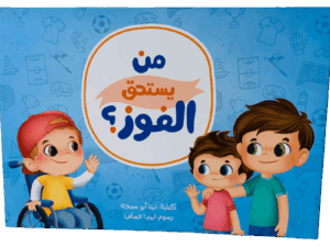 من يستحق الفوز