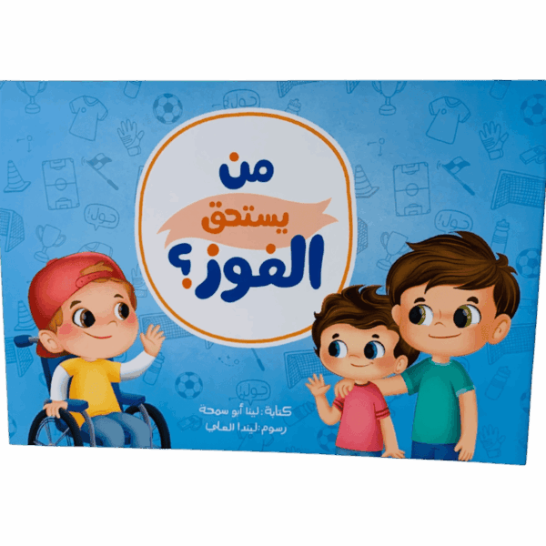 من يستحق الفوز
