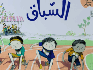 جاد وتالا _ السباق