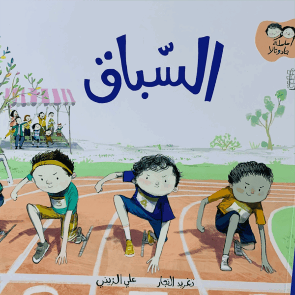 جاد وتالا _ السباق