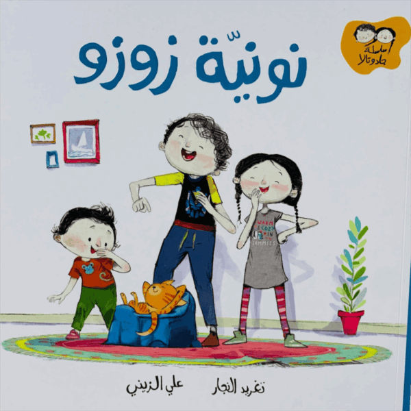 جاد وتالا _ نونية زوزو