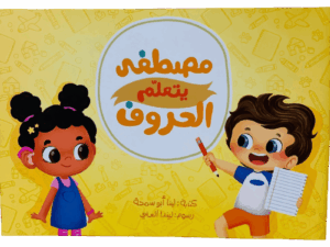 مصطفى يتعلم الحروف