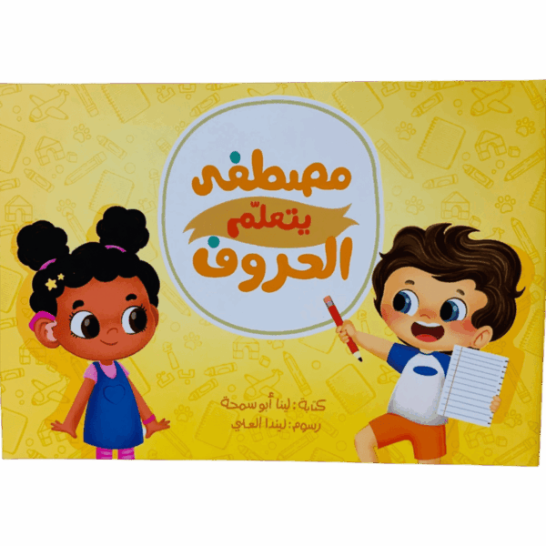 مصطفى يتعلم الحروف