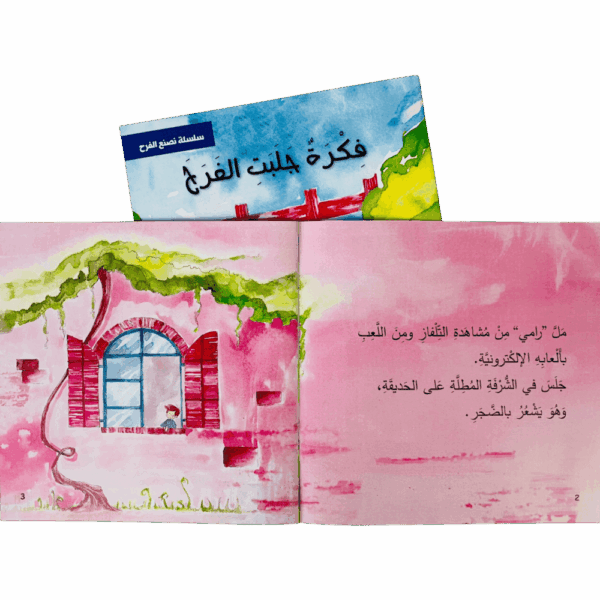 ⁦سلسلة نصنع الفرح⁩ - الصورة ⁦8⁩