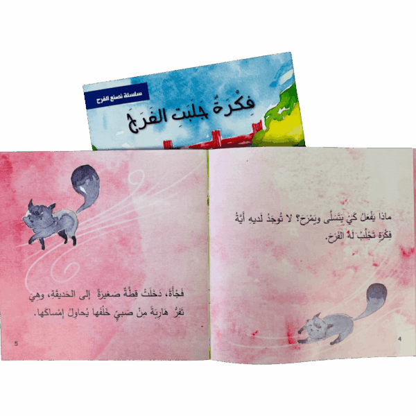 ⁦سلسلة نصنع الفرح⁩ - الصورة ⁦9⁩