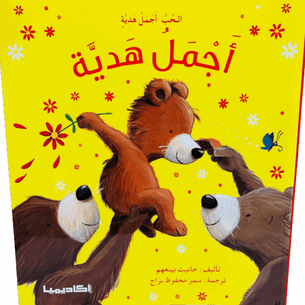 أجمل هدية