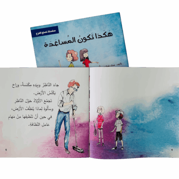 ⁦سلسلة نصنع الفرح⁩ - الصورة ⁦5⁩