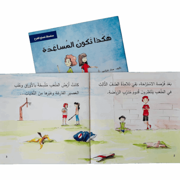 ⁦سلسلة نصنع الفرح⁩ - الصورة ⁦4⁩