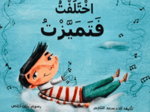 اختلفت فتميزت