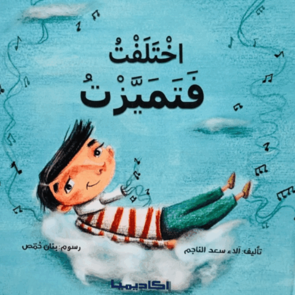 اختلفت فتميزت