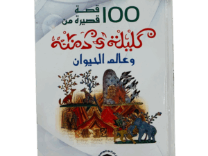 كليلة ودمنة 100 قصة