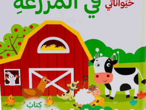 كتاب الأحجية _ حيواناتي في المزرعة