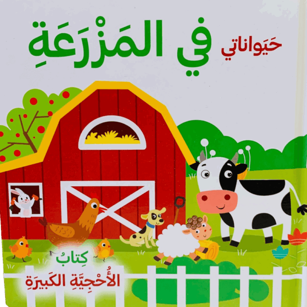 كتاب الأحجية _ حيواناتي في المزرعة