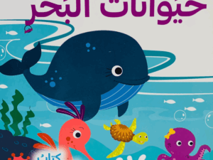 كتاب الأحجية _ حيوانات البحر