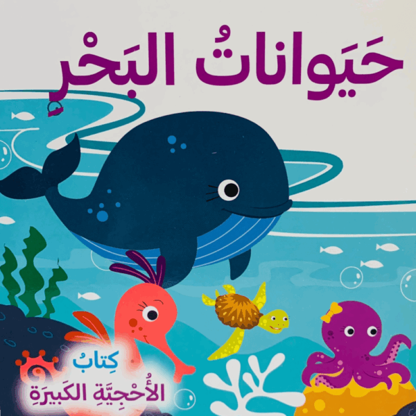 كتاب الأحجية _ حيوانات البحر