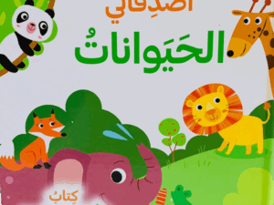 كتاب الأحجية _ أصدقائي الحيوانات