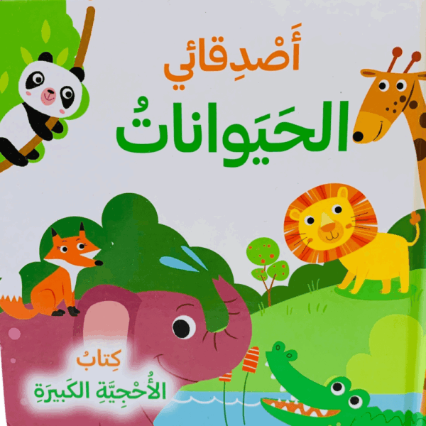 كتاب الأحجية _ أصدقائي الحيوانات