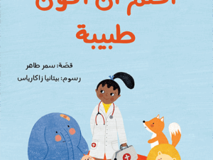 أحلم أن أكون طبيبة