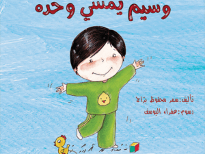 وسيم يمشي وحده