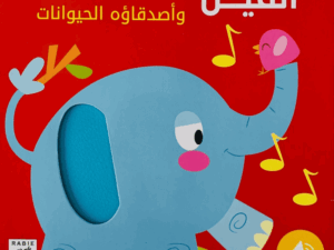 السمع والشعور _ الفيل وأصدقاؤه الحيوانات