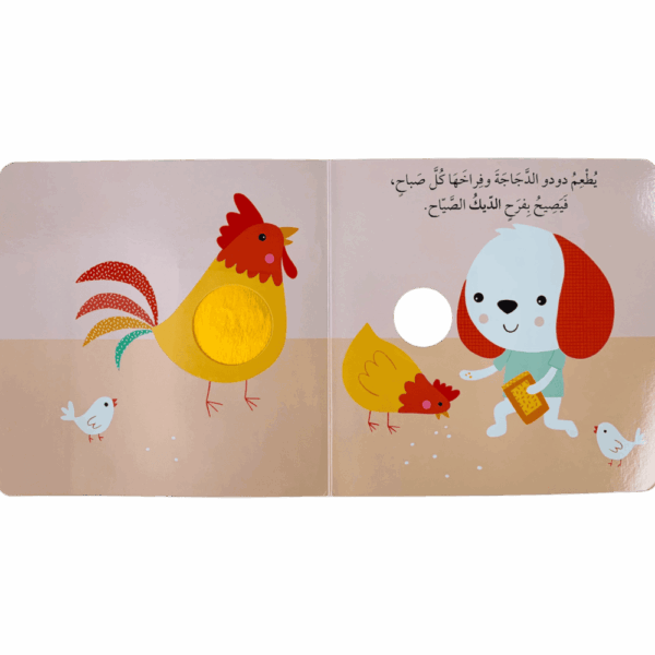 ⁦ألمس أسمع وأتعلم _ المزارع دودو⁩ - الصورة ⁦2⁩