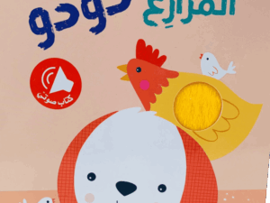 ألمس أسمع وأتعلم _ المزارع دودو