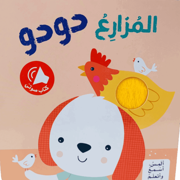 ألمس أسمع وأتعلم _ المزارع دودو