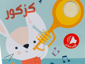 ألمس أسمع أتعلم _ العازف كركور