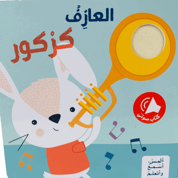 ألمس أسمع أتعلم _ العازف كركور