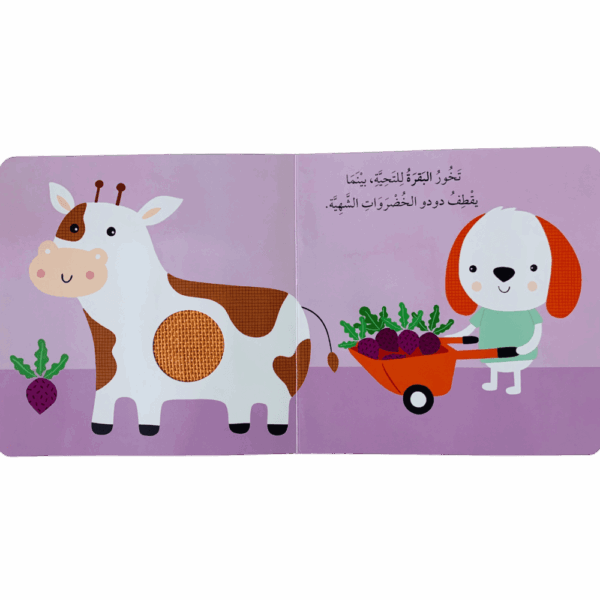 ⁦ألمس أسمع وأتعلم _ المزارع دودو⁩ - الصورة ⁦3⁩